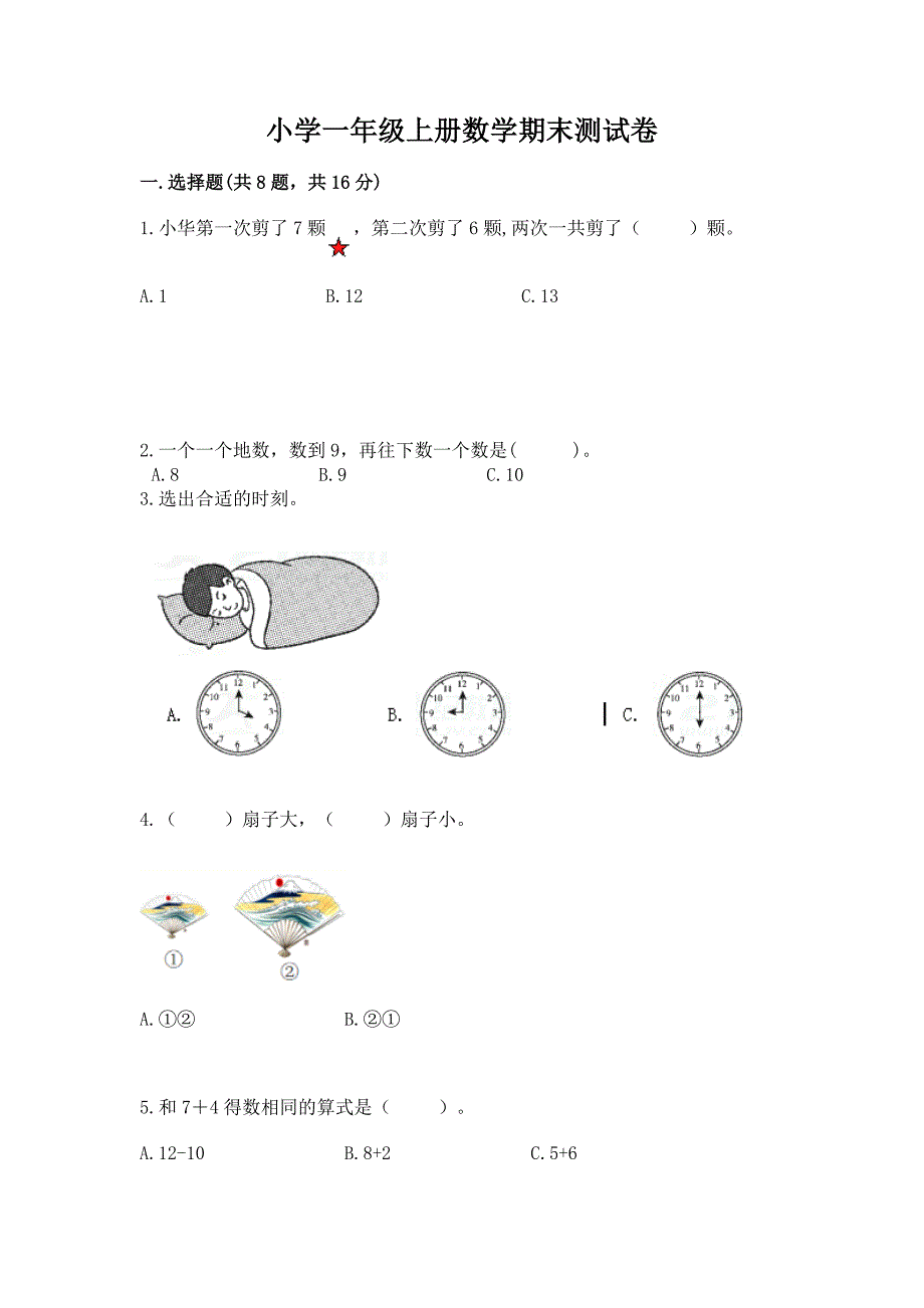 小学一年级上册数学期末测试卷(达标题)word版.docx_第1页