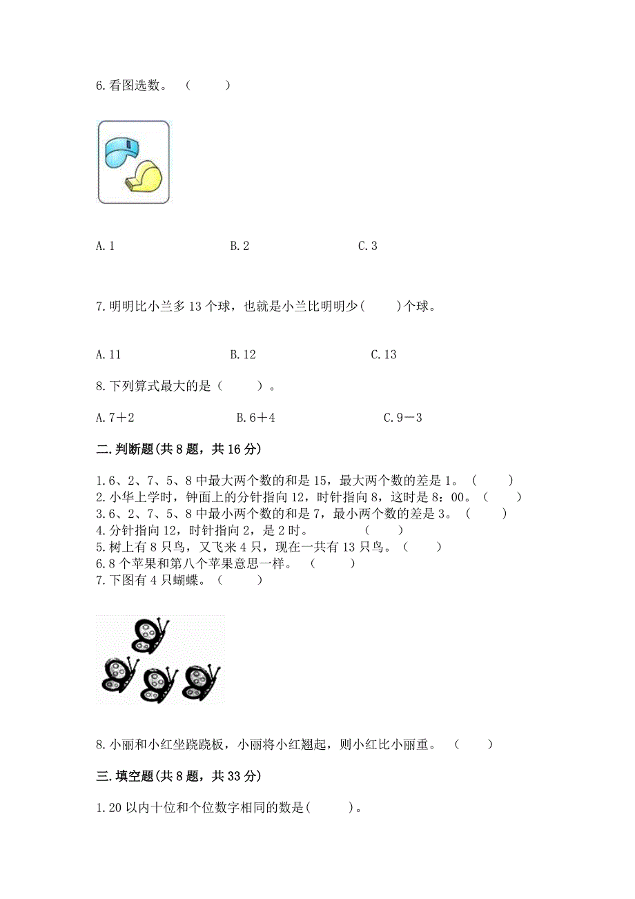 小学一年级上册数学期末测试卷(达标题)word版.docx_第2页