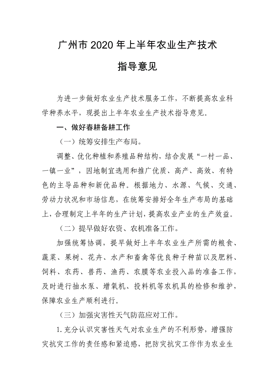 广州市2020年上半年农业生产技术_第1页