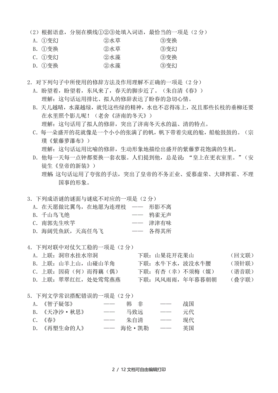 七年级语文上学期期末试卷新人教版含答案_第2页