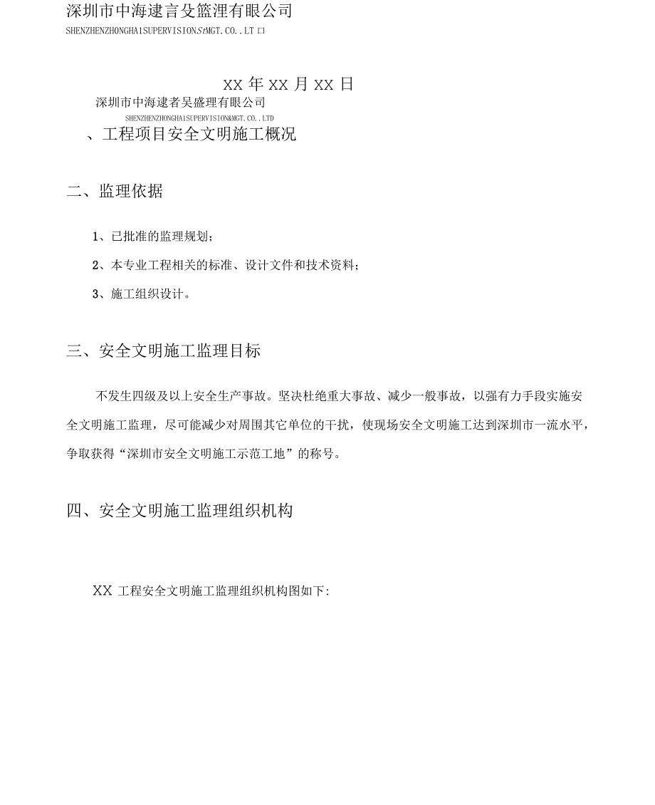 安全文明施工监理细则(模板)_第2页