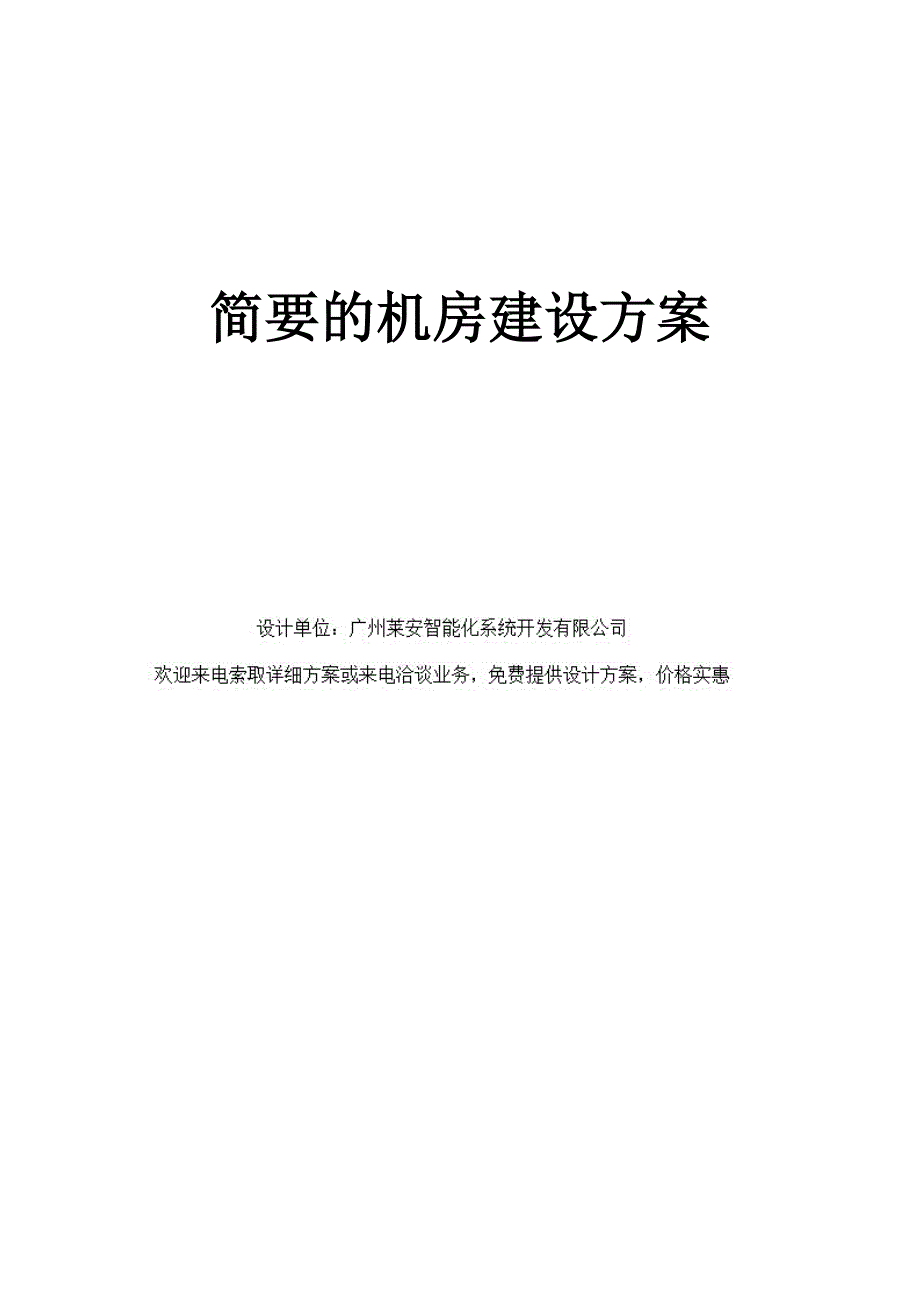 简要的机房建设方案_第1页