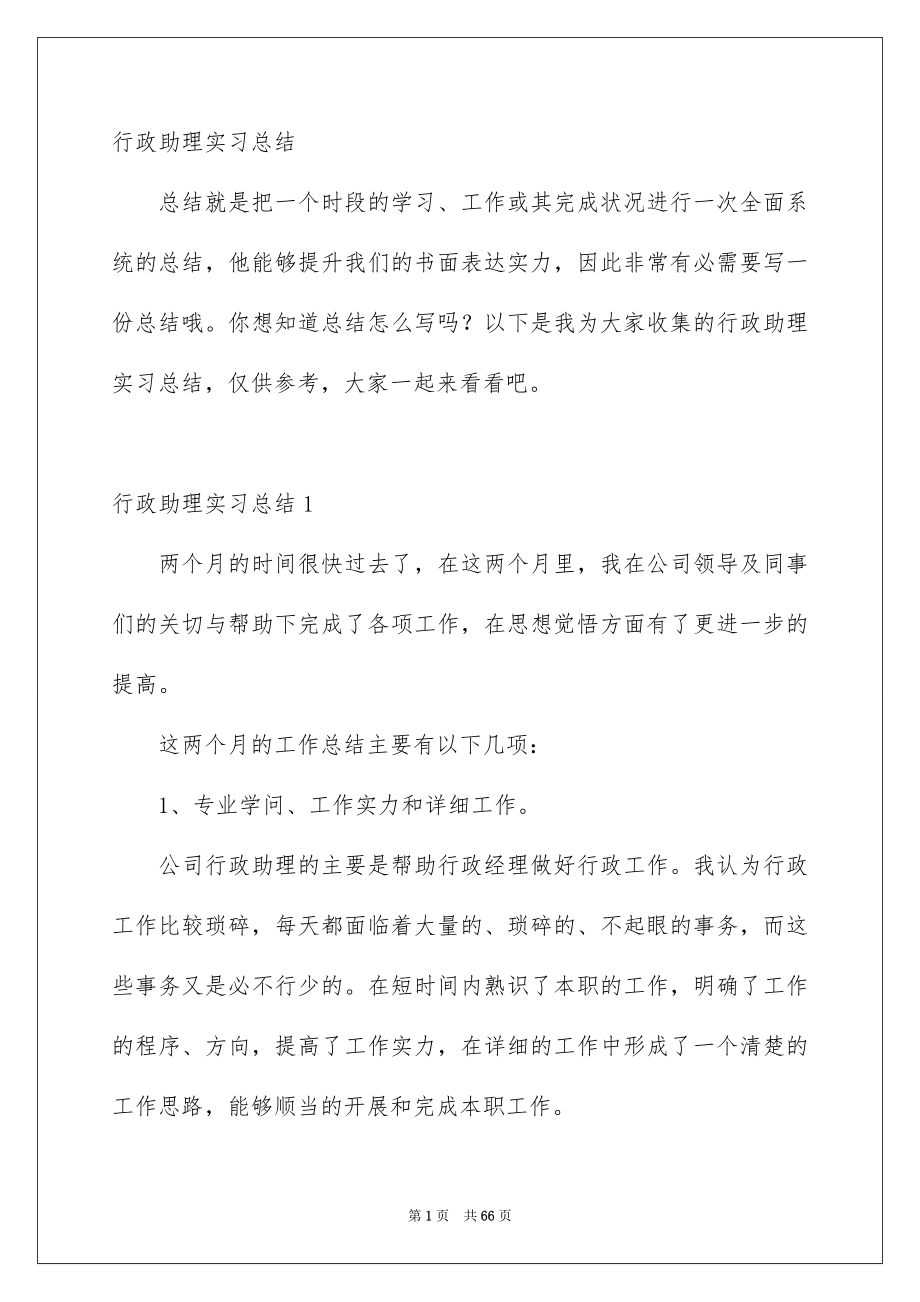 行政助理实习总结_第1页