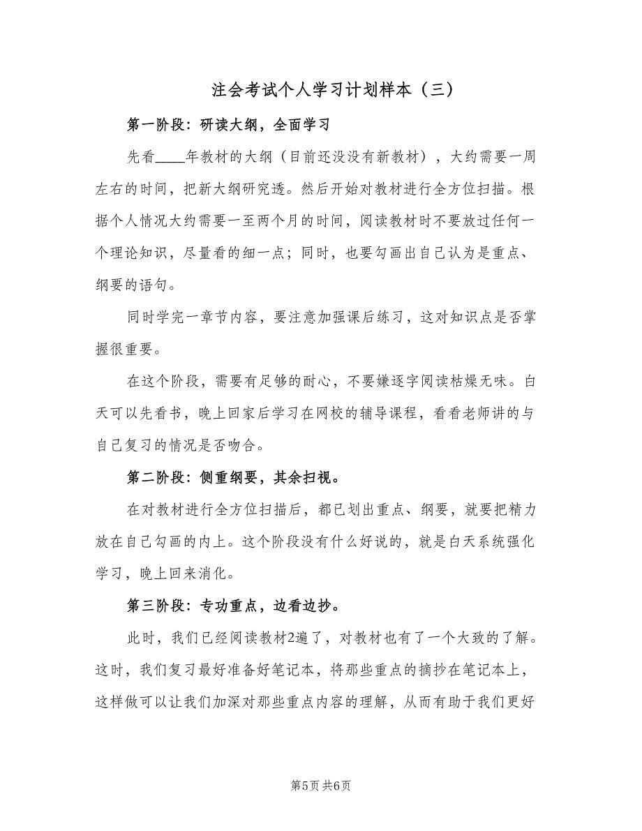 注会考试个人学习计划样本（三篇）.doc_第5页