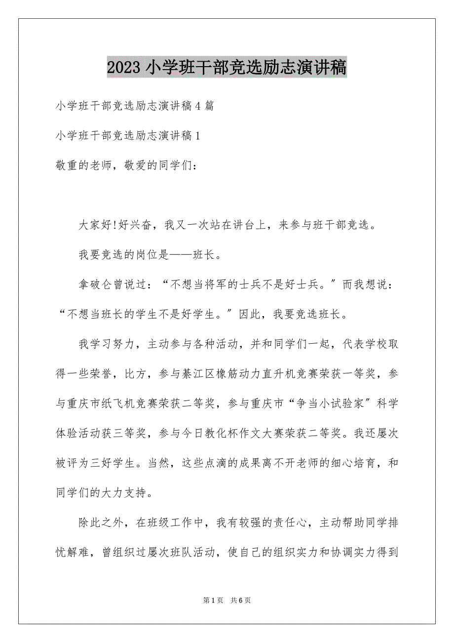 2023年小学班干部竞选励志演讲稿范文.docx_第1页