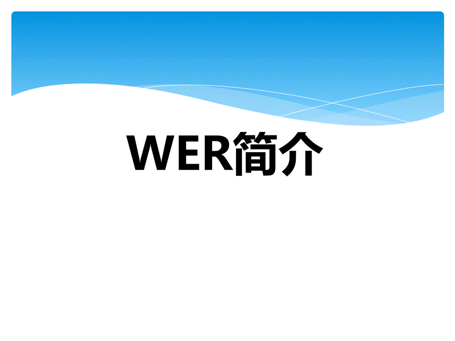 中小学机器人培训WER介绍和规则介绍_第2页