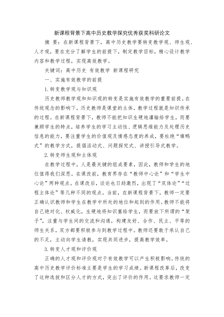 新课程背景下高中历史教学探究优秀获奖科研论文_第1页