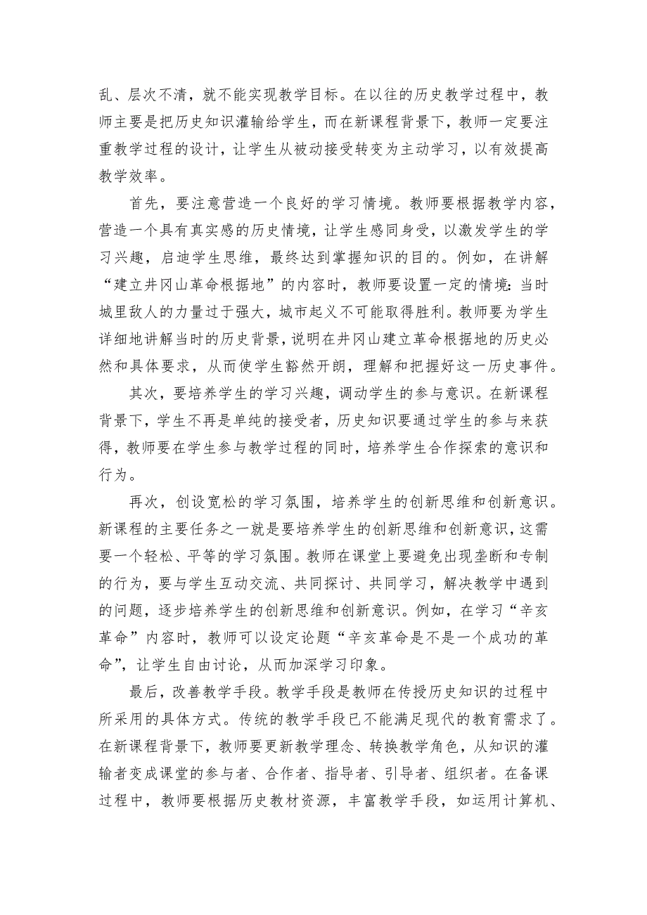 新课程背景下高中历史教学探究优秀获奖科研论文_第4页