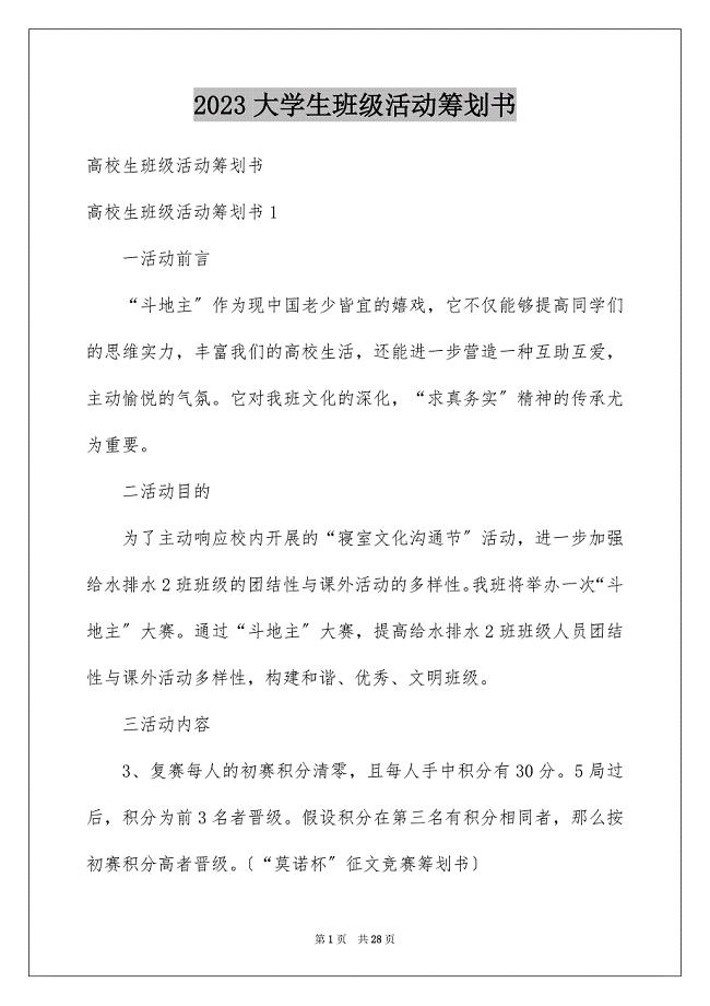 2023年大学生班级活动策划书.docx