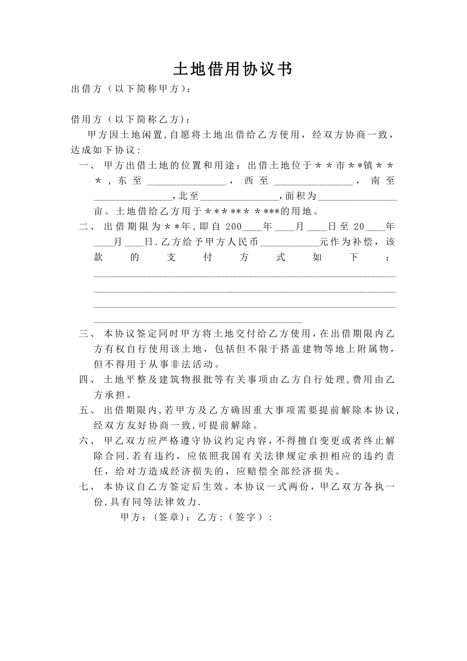 土地借用协议书范本_第1页