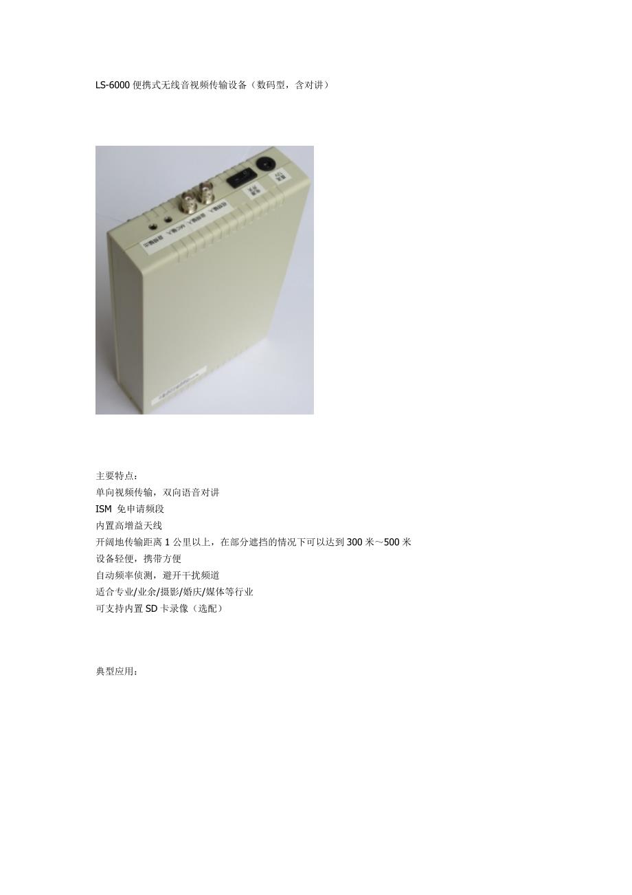 LS-6000便携式音视频传输.doc_第1页