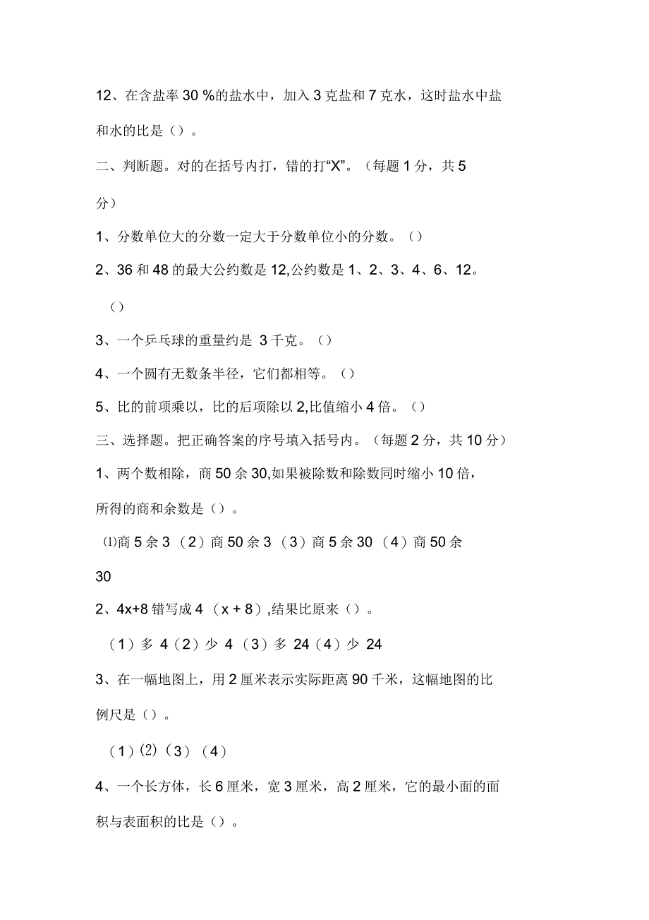 小学数学毕业班知识与能力升学模拟测试题_第2页