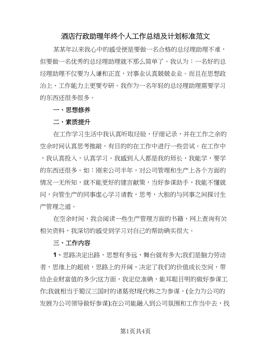 酒店行政助理年终个人工作总结及计划标准范文（二篇）.doc_第1页