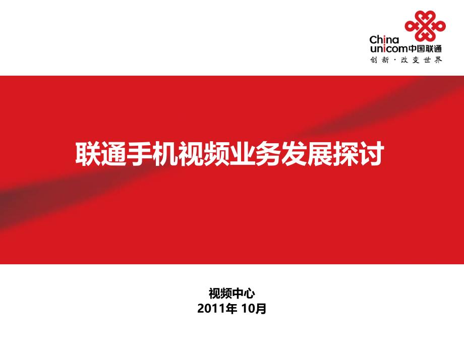 联通手机视频业务发展探讨_第1页