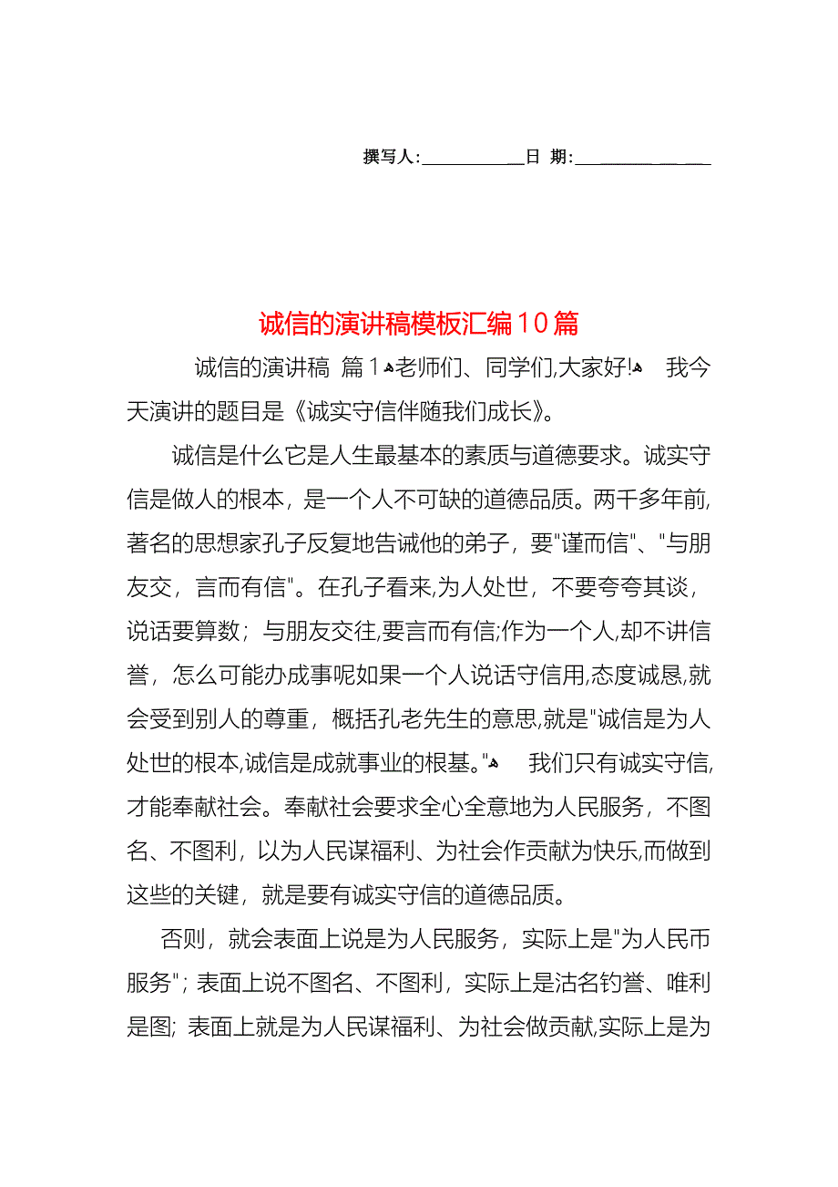 诚信的演讲稿模板汇编10篇_第1页