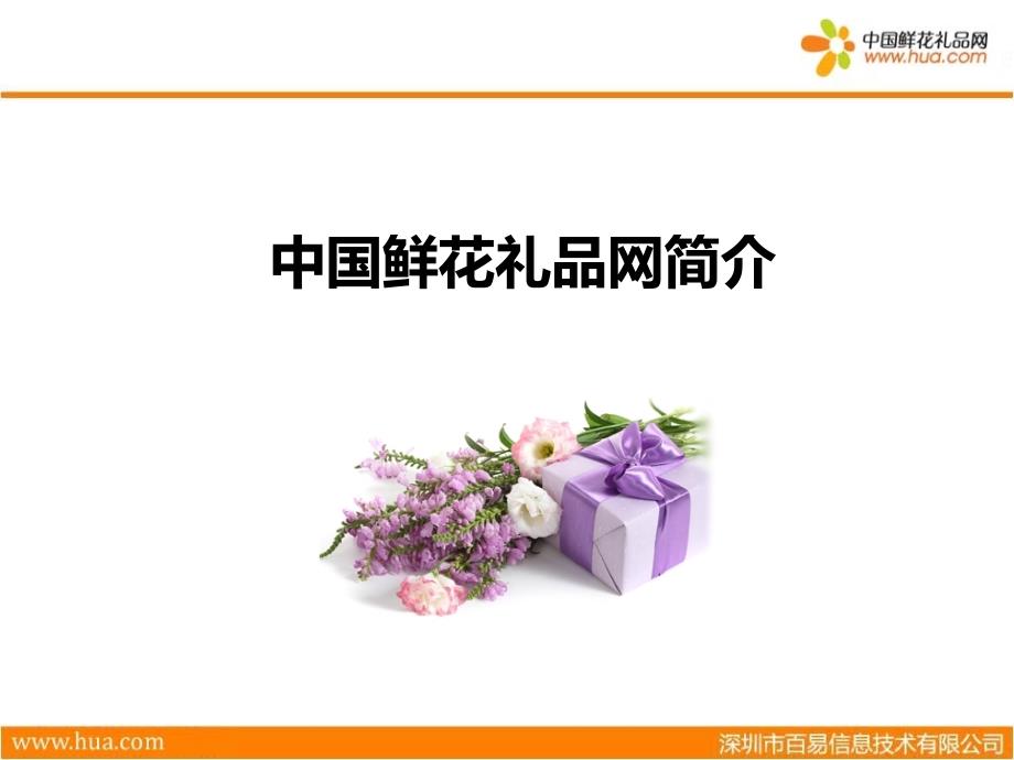 中国鲜花礼品网课件_第1页