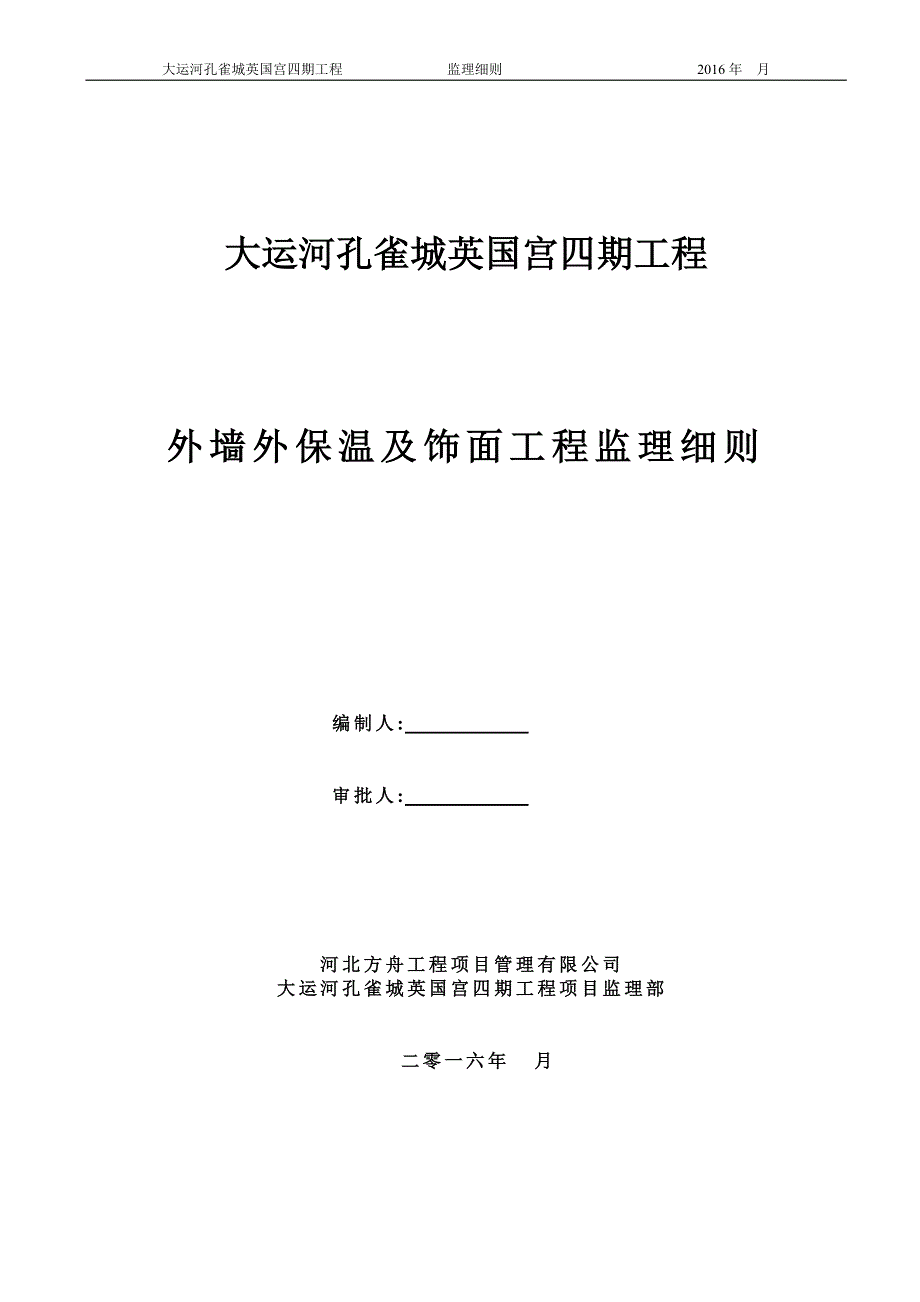 外墙保温板及饰面工程监理实施细则范本_第1页