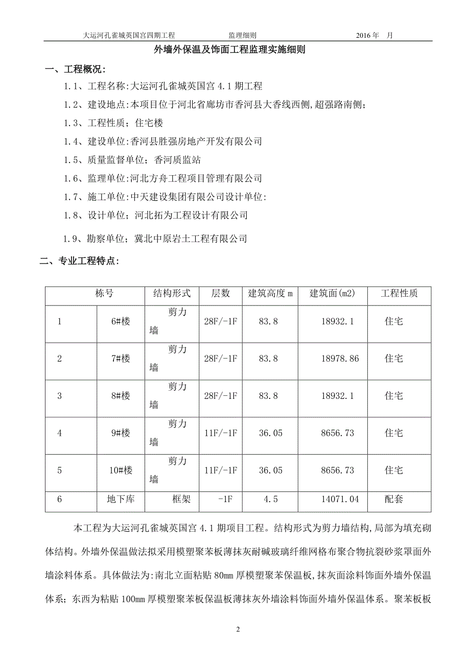 外墙保温板及饰面工程监理实施细则范本_第3页