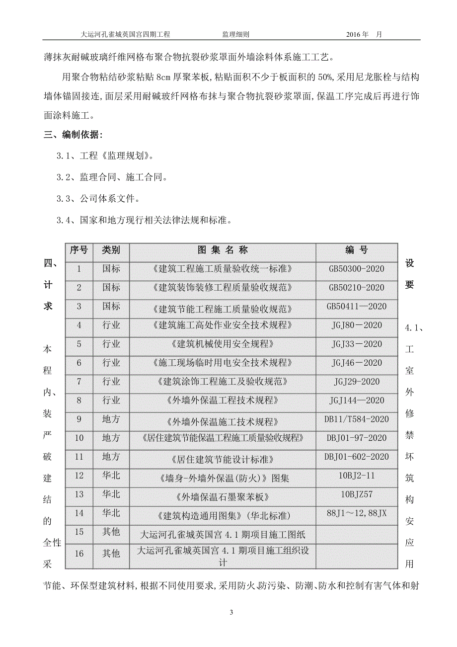 外墙保温板及饰面工程监理实施细则范本_第4页