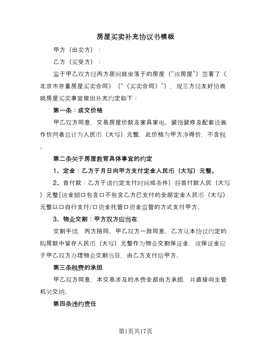 房屋买卖补充协议书模板（九篇）_第1页