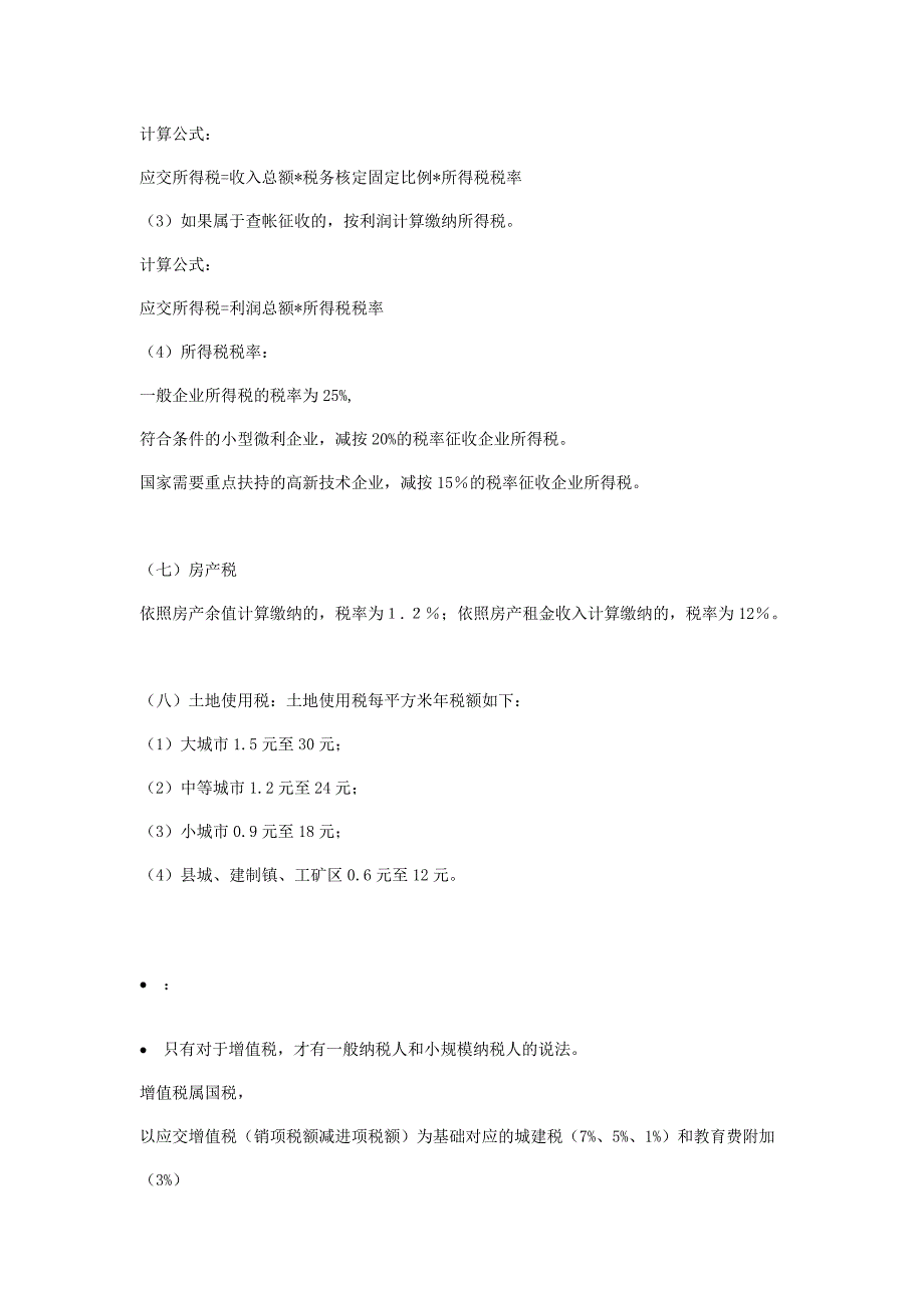 一般纳税人涉及的税种_第3页