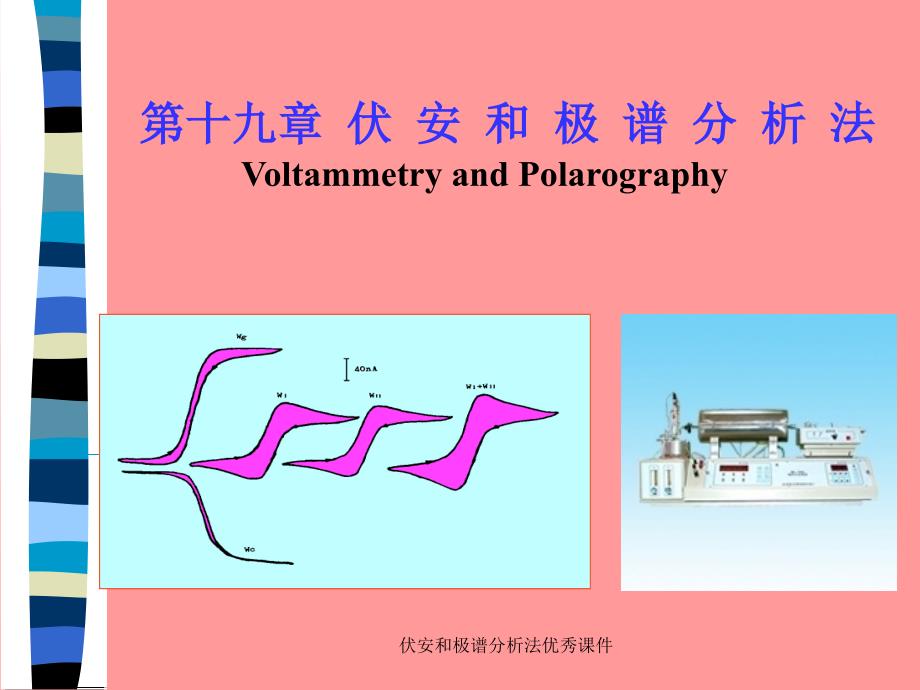 伏安和极谱分析法优秀课件_第1页