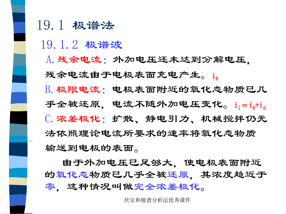 伏安和极谱分析法优秀课件_第4页