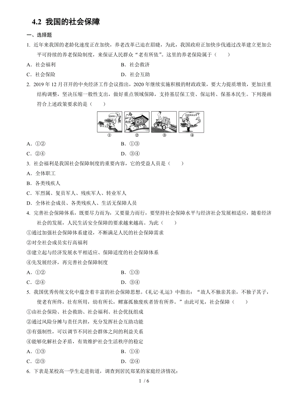 高中政治统编版必修二经济与社会4.2我国的社会保障同步练习_第1页