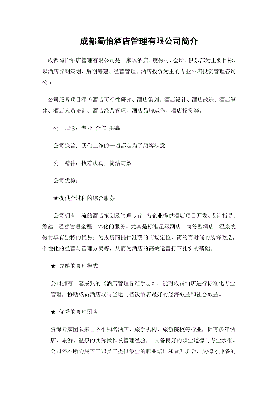 成都蜀怡酒店管理有限公司简介_第1页