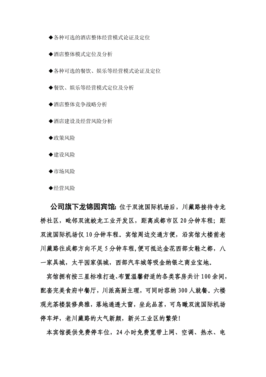 成都蜀怡酒店管理有限公司简介_第3页