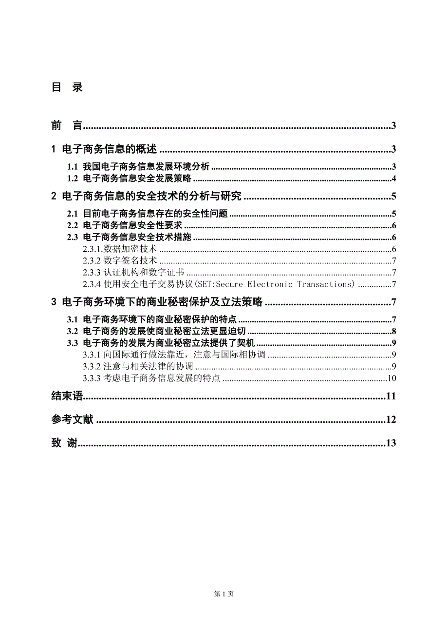 浅谈电子商务信息安全毕业论文.doc_第2页