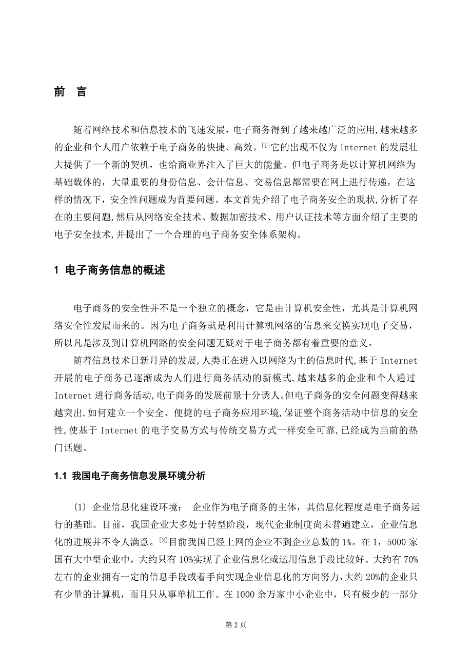 浅谈电子商务信息安全毕业论文.doc_第3页