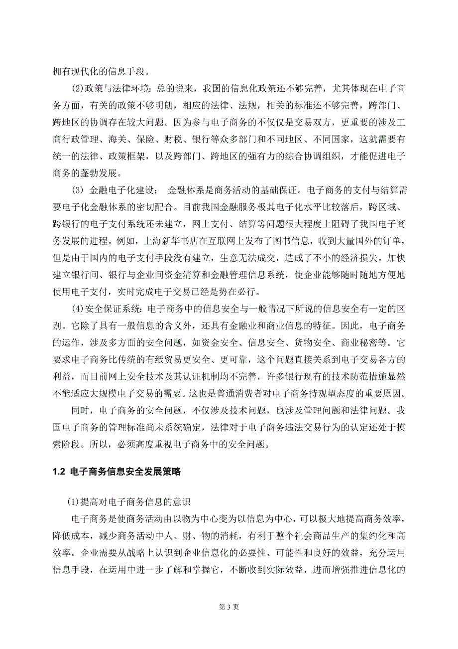 浅谈电子商务信息安全毕业论文.doc_第4页