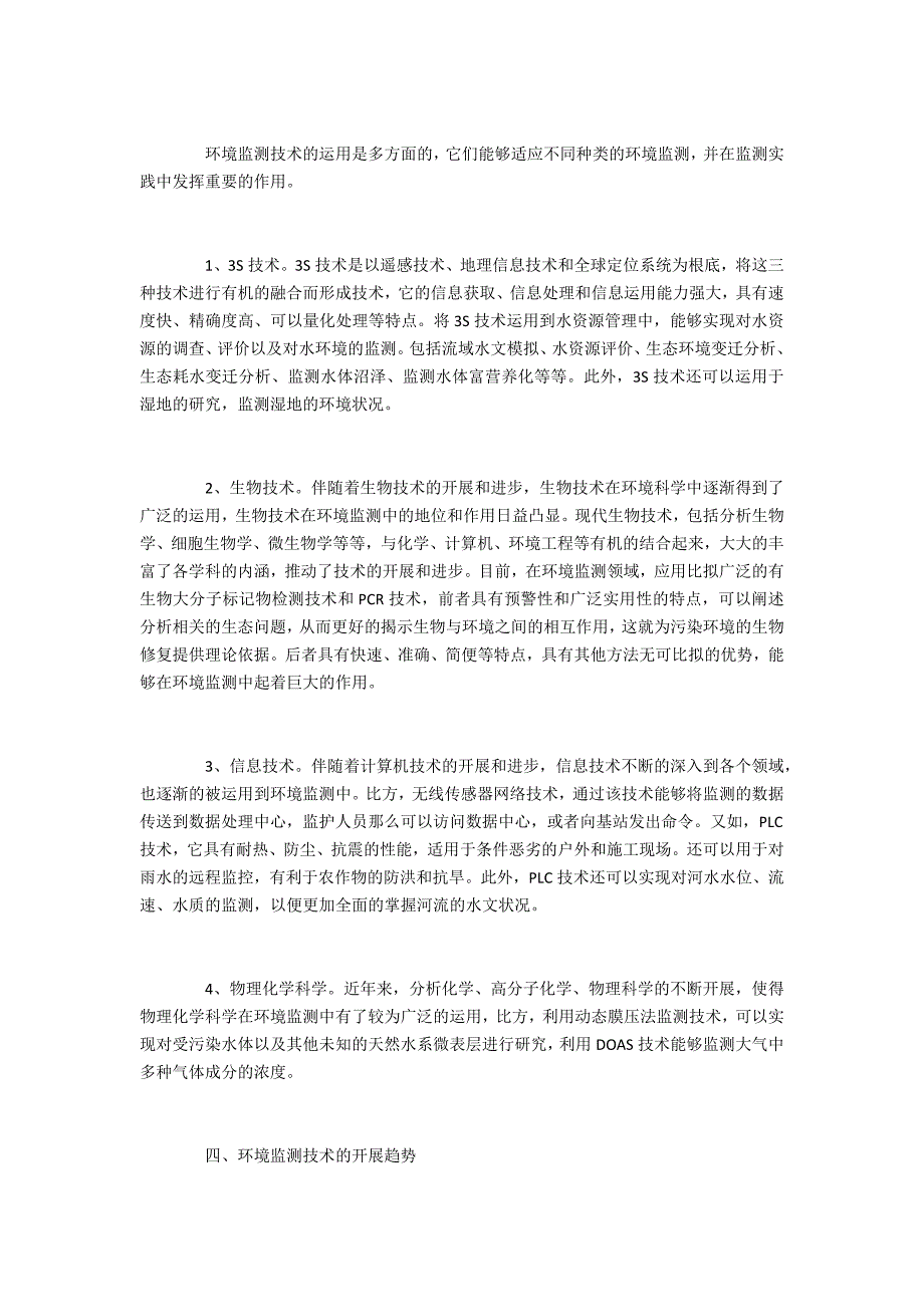 环境保护试论环境监测技术应用_第2页