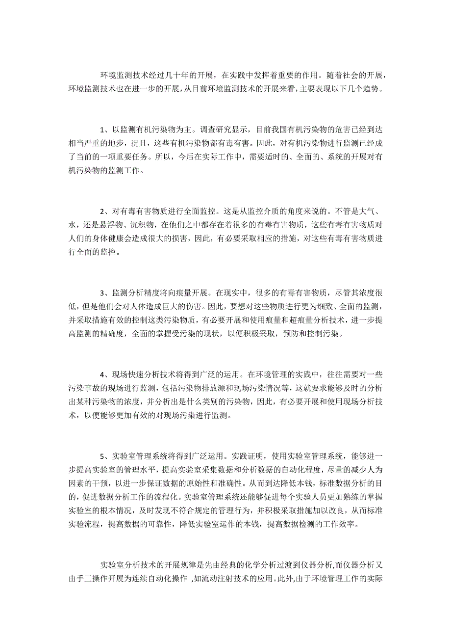 环境保护试论环境监测技术应用_第3页