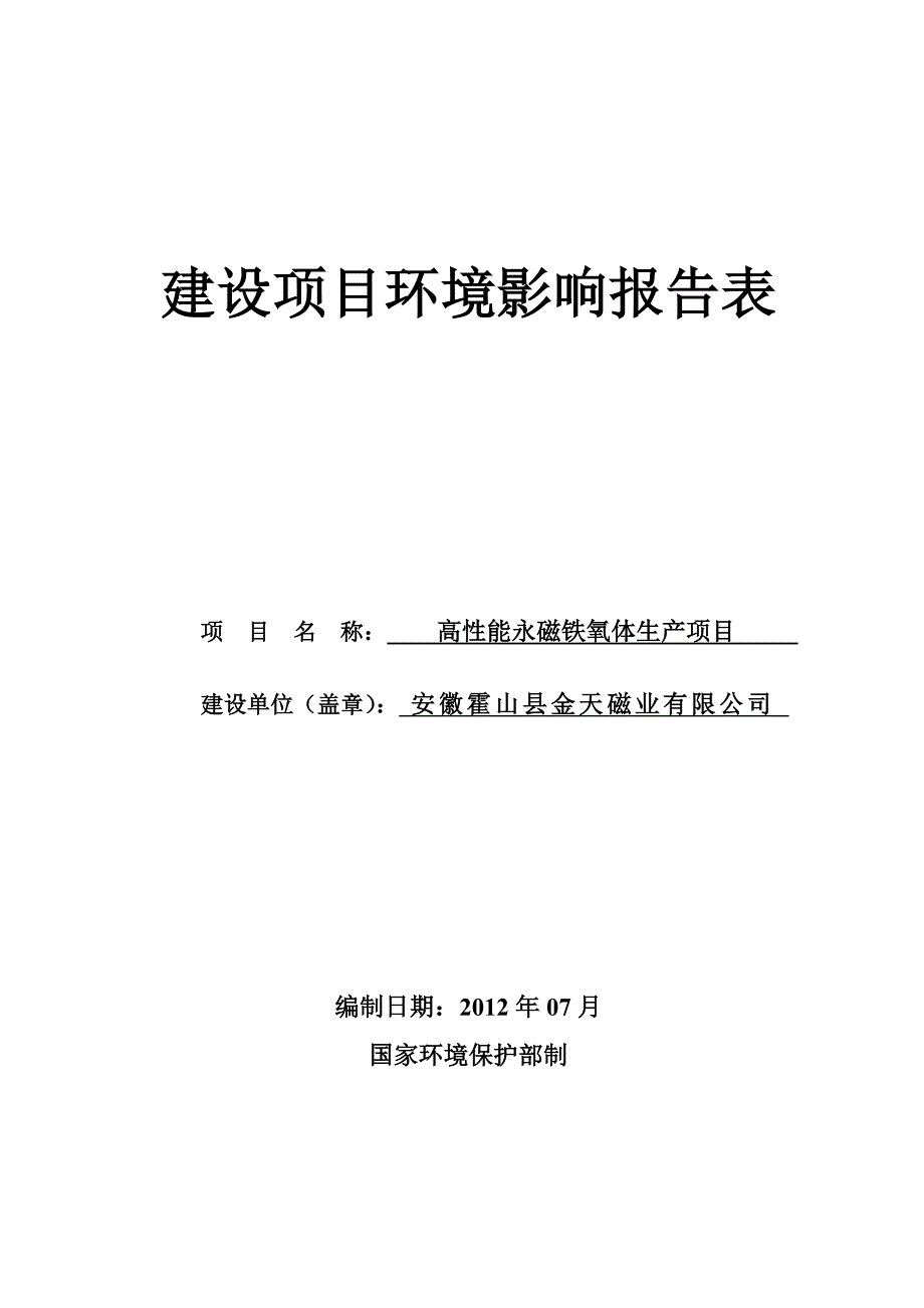 安徽霍山县金天磁业有限公司高性能永磁铁氧体生产项目_第1页