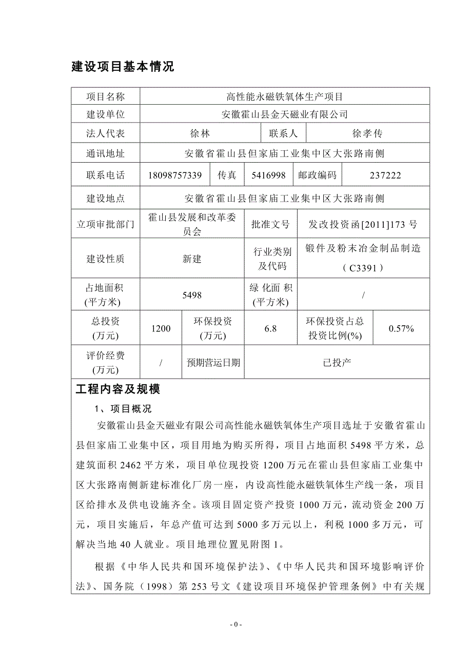 安徽霍山县金天磁业有限公司高性能永磁铁氧体生产项目_第3页