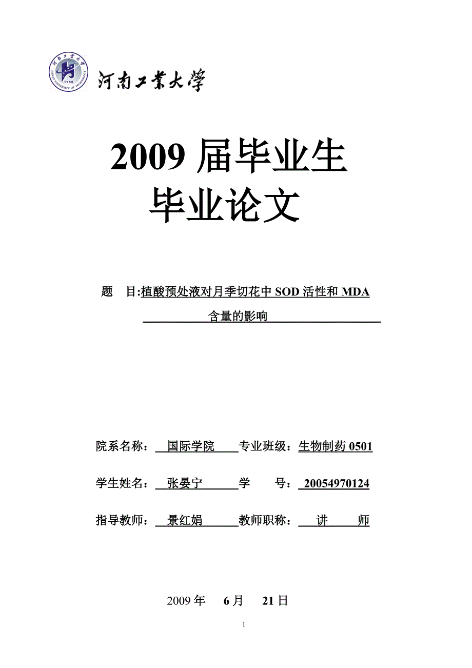 植酸预处液对月季切花中SOD活性和MDA含量的影响_第1页