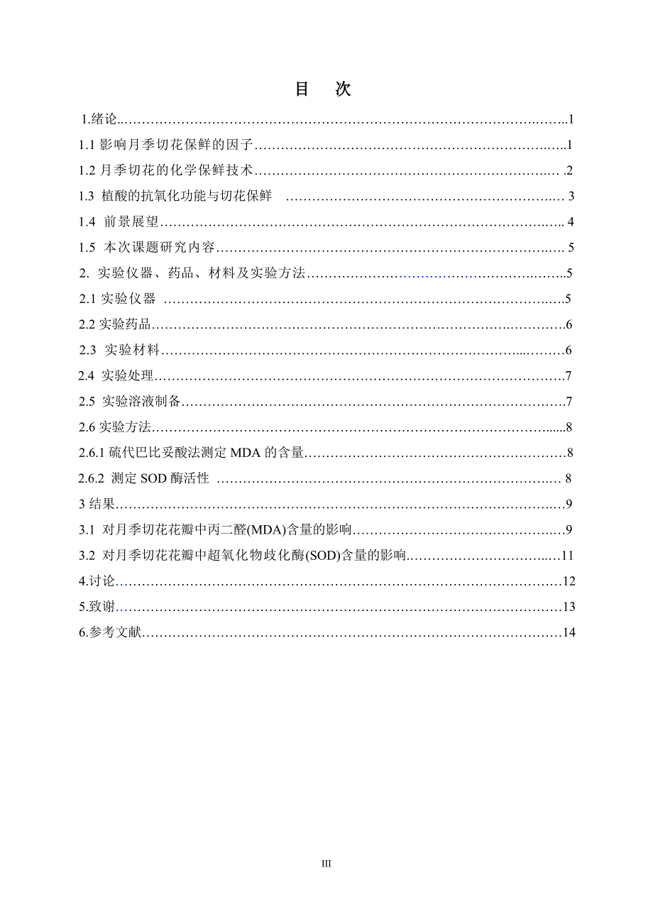 植酸预处液对月季切花中SOD活性和MDA含量的影响_第4页