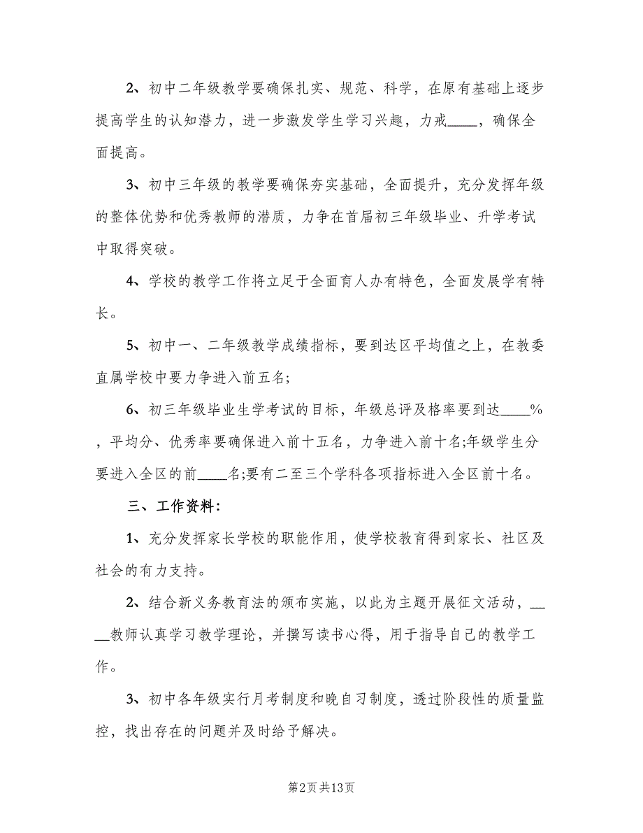 初中学校年度教学的工作计划样本（三篇）.doc_第2页