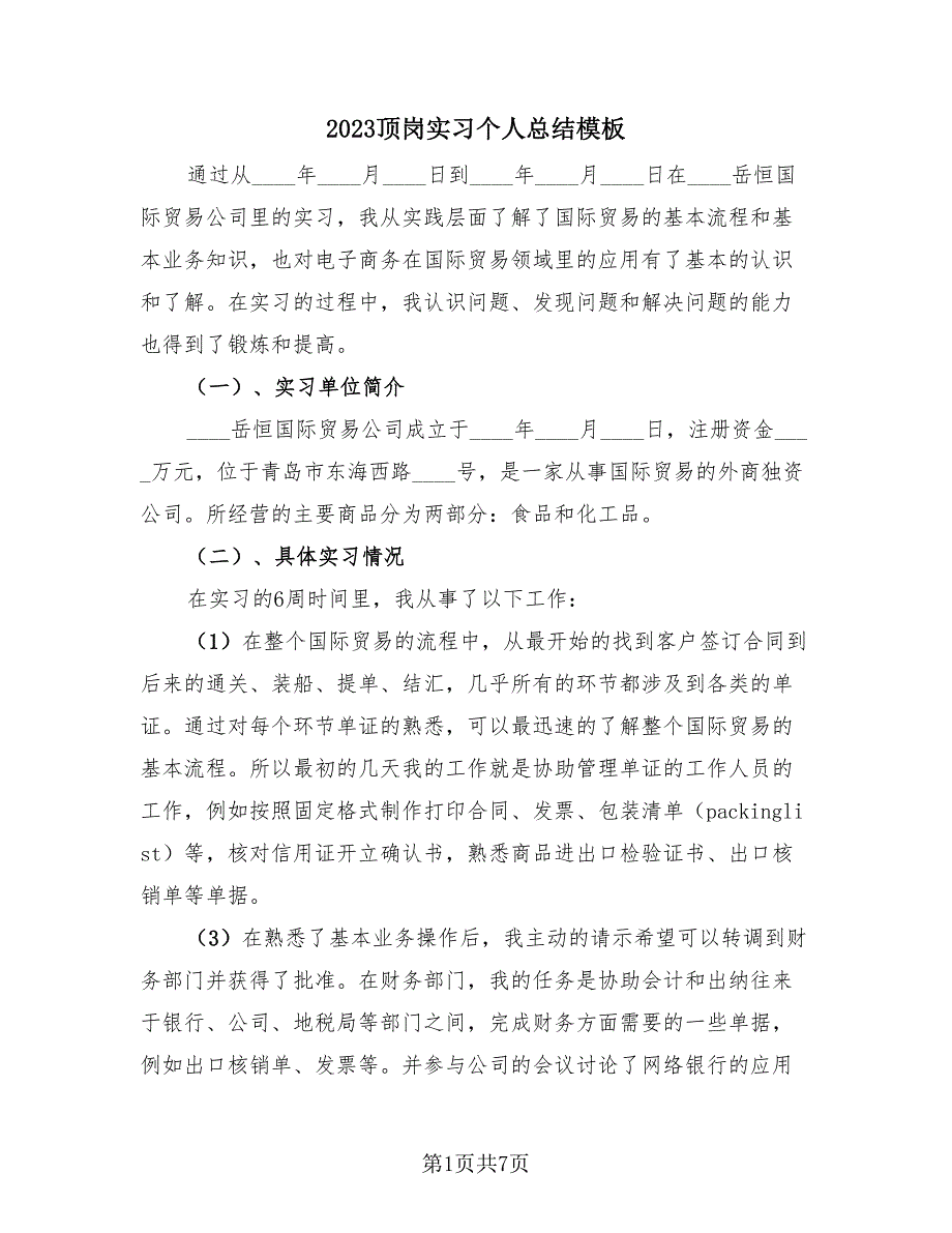 2023顶岗实习个人总结模板（2篇）.doc_第1页