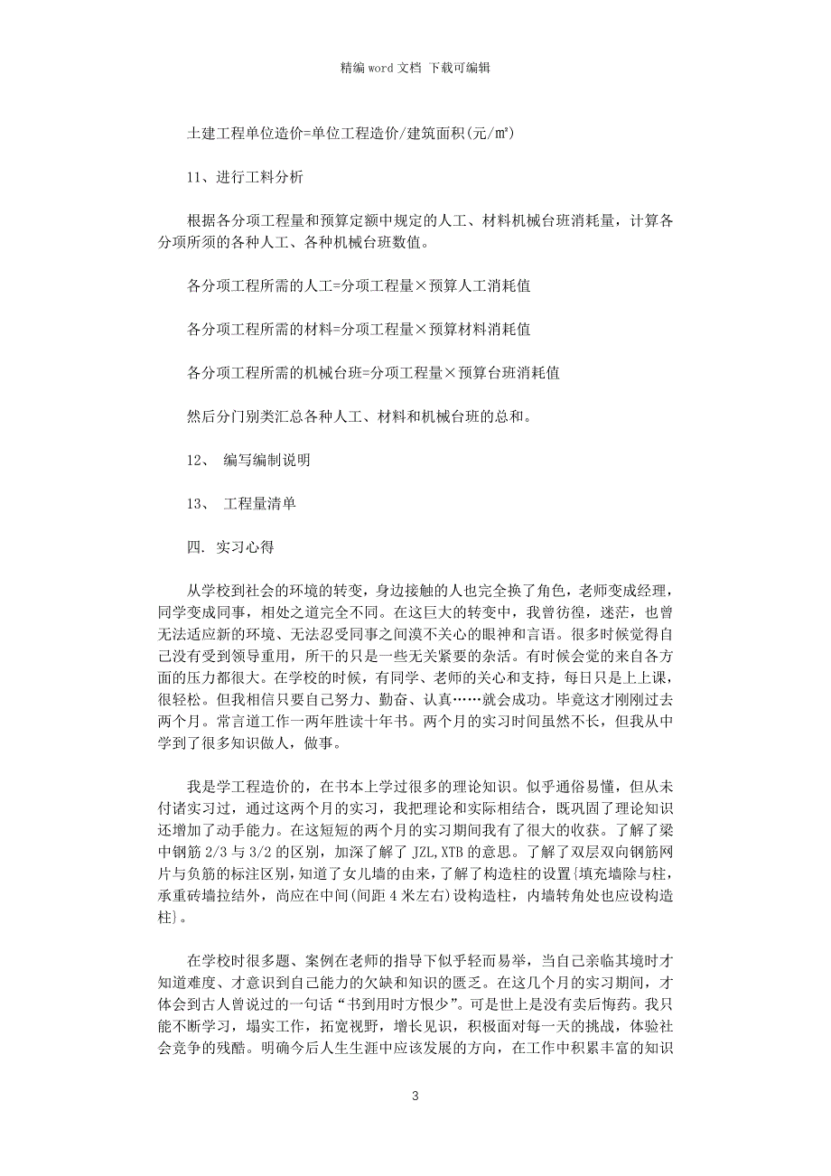 2021年工程预算实习报告word版_第3页