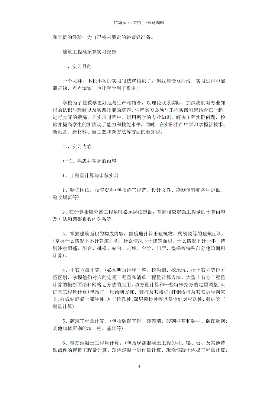 2021年工程预算实习报告word版_第4页