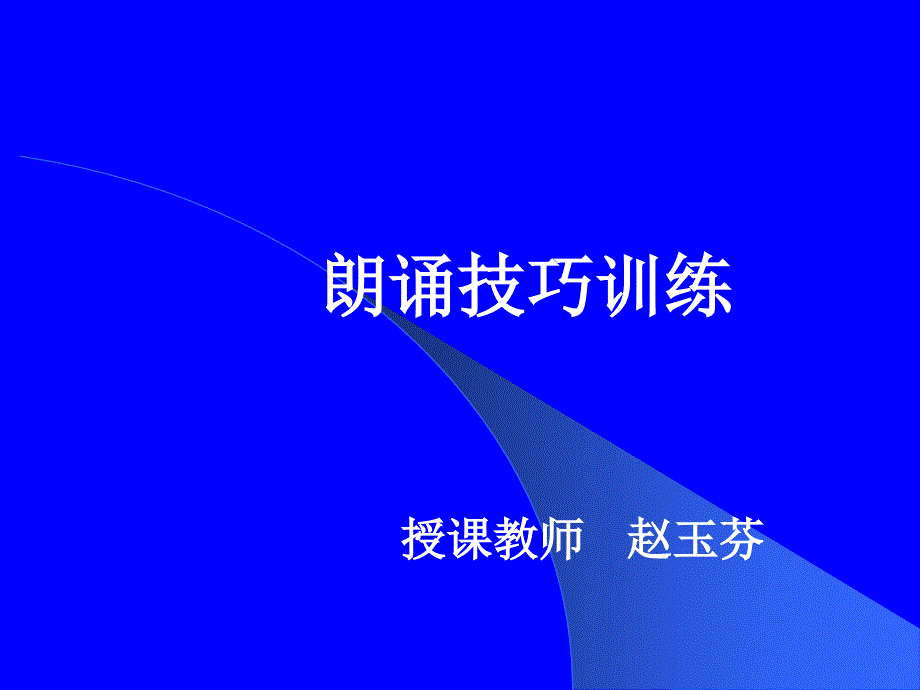 朗诵技巧训练_第1页