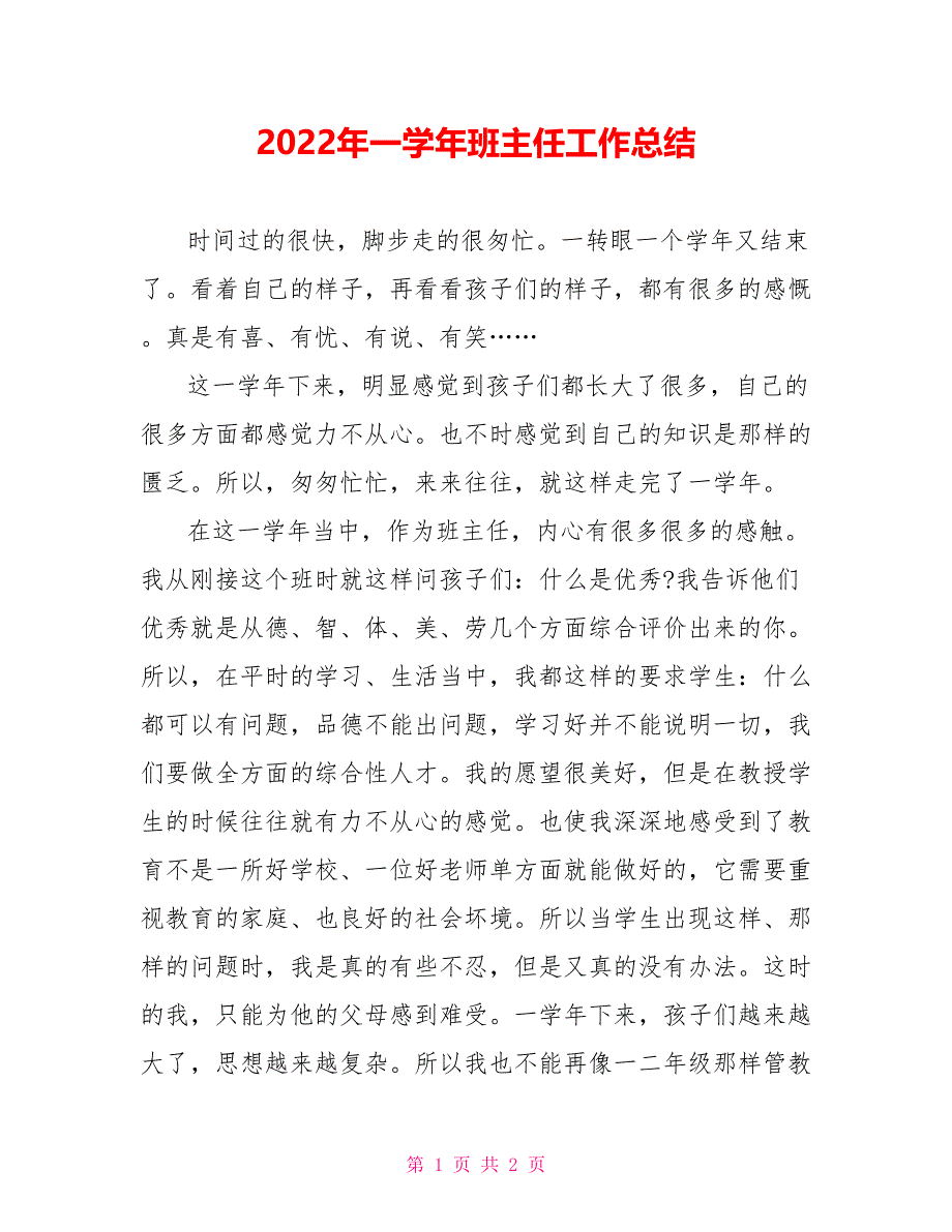 2022年一学年班主任工作总结_第1页