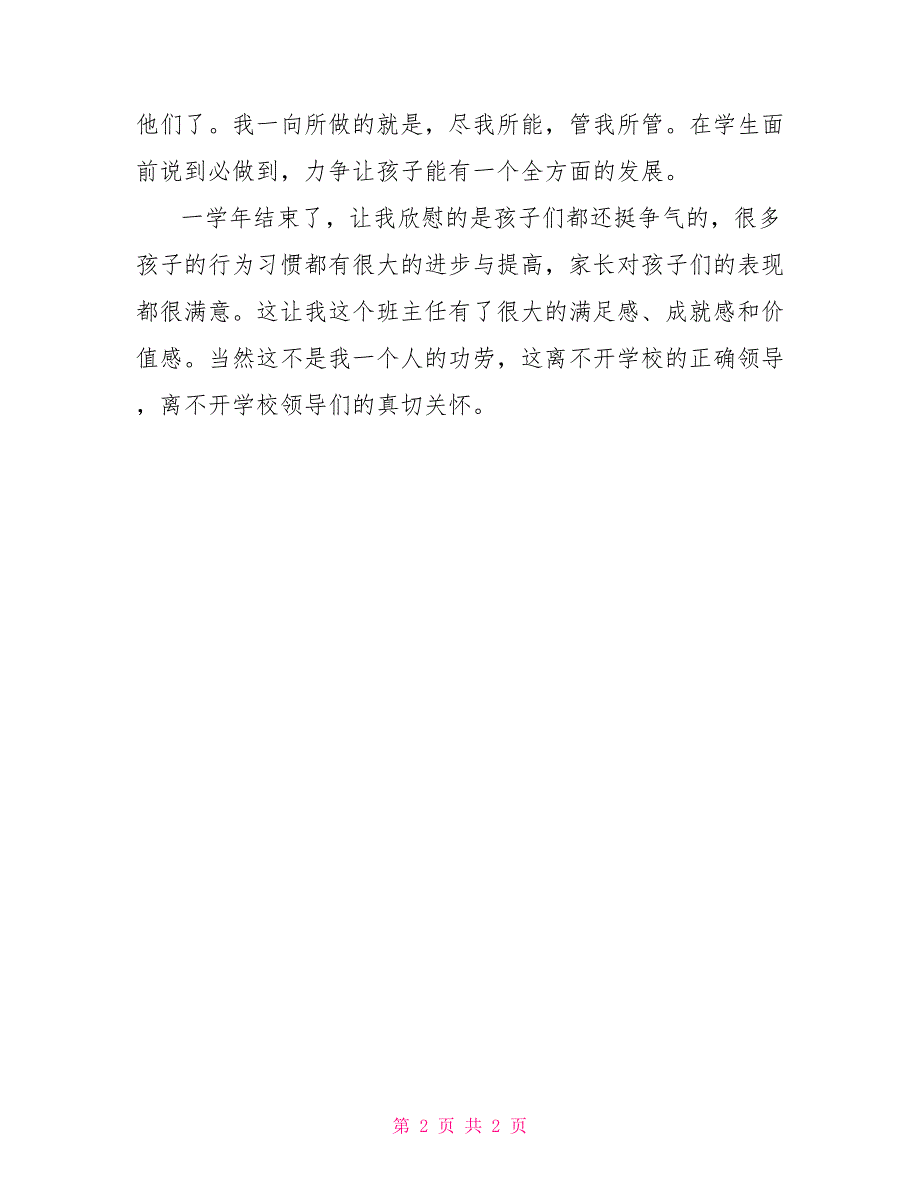 2022年一学年班主任工作总结_第2页