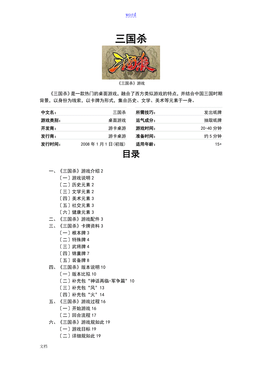 三国杀规则说明书及攻略介绍_第1页