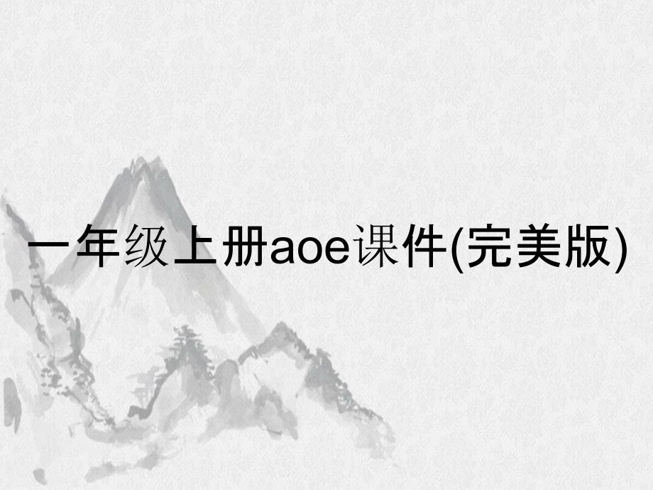 一年级上册aoe课件完美版_第1页