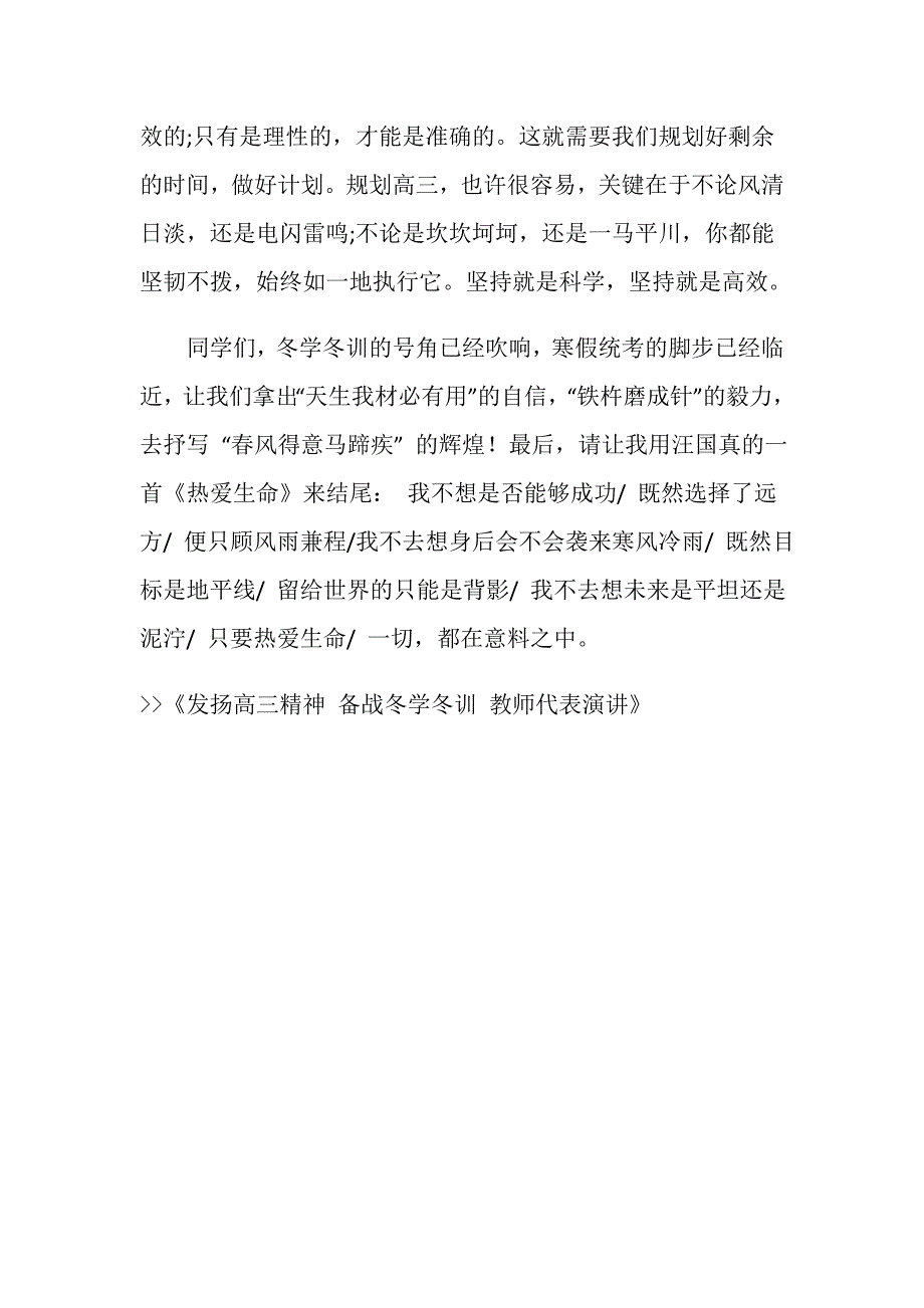 发扬高三精神 备战冬学冬训 教师代表演讲.doc_第3页