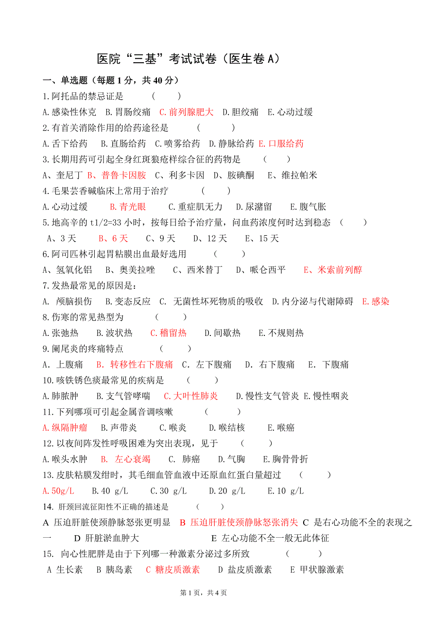 三基试卷医生A.doc_第1页